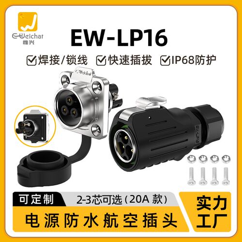 EW-LP16型法兰座防水t连接器免焊接2-3芯大电流航空插头防水连接