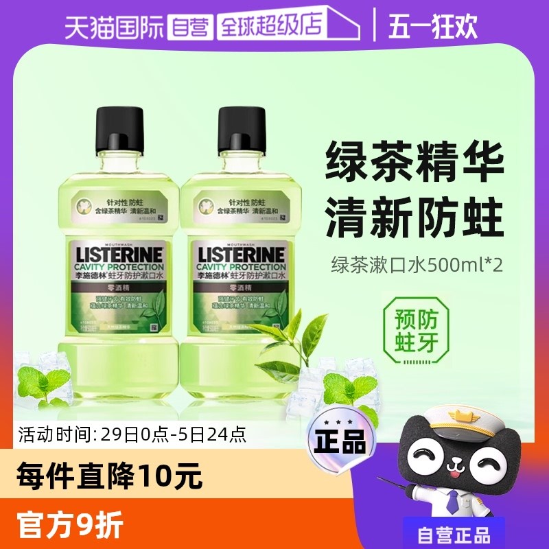 【自营】李e施德林绿茶含氟漱口水减少口臭防蛀牙防护涑口水2瓶