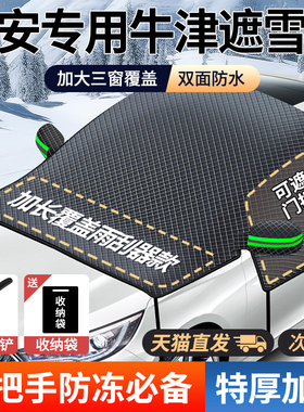 长安UNI-T/CS5m5/CS35/CS75汽车遮阳前挡玻璃遮雪挡防霜冻雪罩车