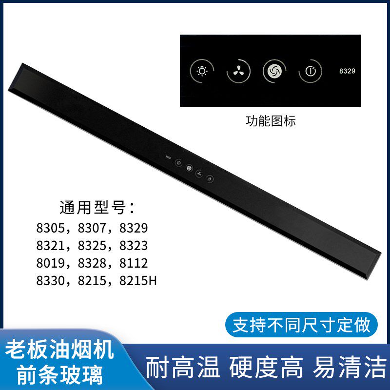 适用老板油烟机玻璃8329 8305 z8321 8307 8323钢化前条触摸面板