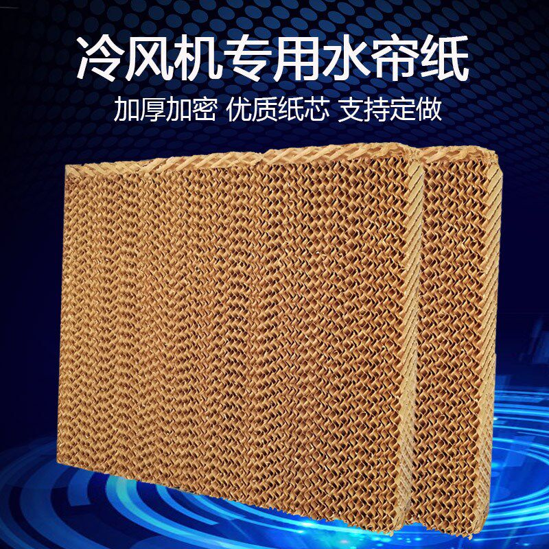 冷风机水帘纸水帘墙冷空调湿帘纸蜂窝纸专M用水帘墙湿帘纸定做配