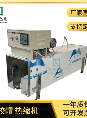 全自动橄榄油红酒PVC胶帽电z加热管收缩机茅型酒瓶热缩膜封口机