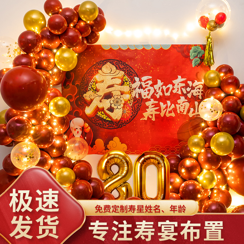 60大寿生日装饰气球布置70爸爸妈妈80岁老人背景墙过寿宴祝寿场景