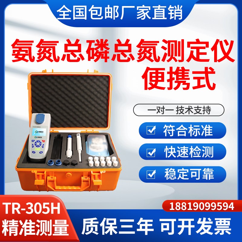 便携式氨氮总磷总氮测定仪TR-305H污水处理废水氨氮X总磷总氮检测