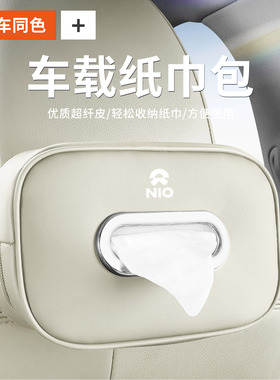 适用蔚来ES6ES8车载纸巾盒包EC6B7ET5ES7扶手箱抽纸袋内饰纸巾盒