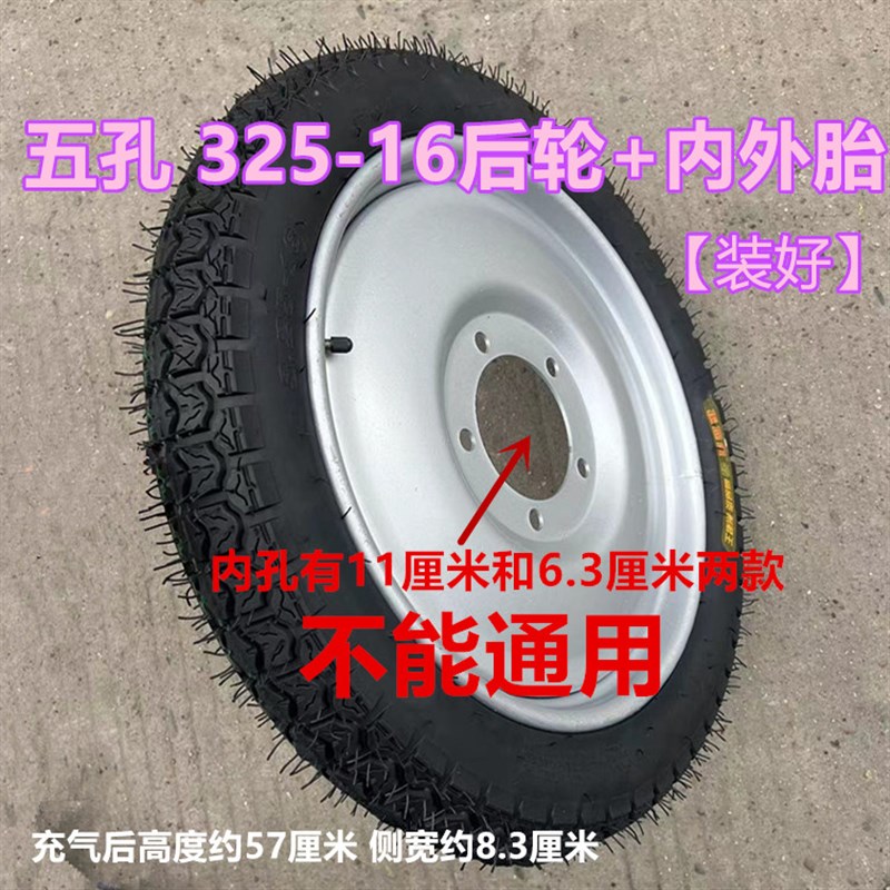 三轮车钢盆325-16后轮五孔轮3.25-16五眼轮毂内Q孔6.3/11钢圈轮胎