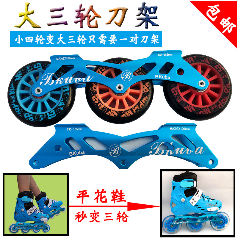 单腿驴轮滑鞋大三轮刀架溜冰鞋z支架速滑鞋变形铝合金儿童平花硬