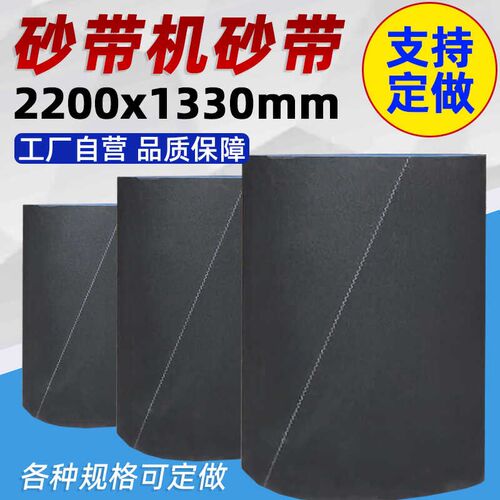 砂光机砂带2200*1330mm砂带机用板材打磨抛光砂纸砂皮.沙带条定制