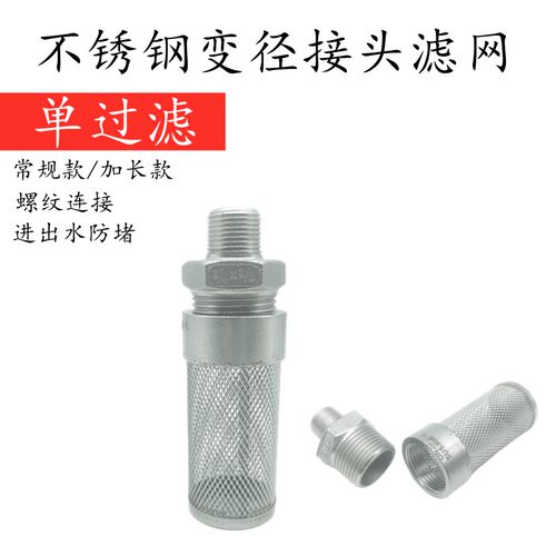 304全不锈钢外螺纹过滤网罩异径外牙滤F网圆形状过滤网头 2分 3分