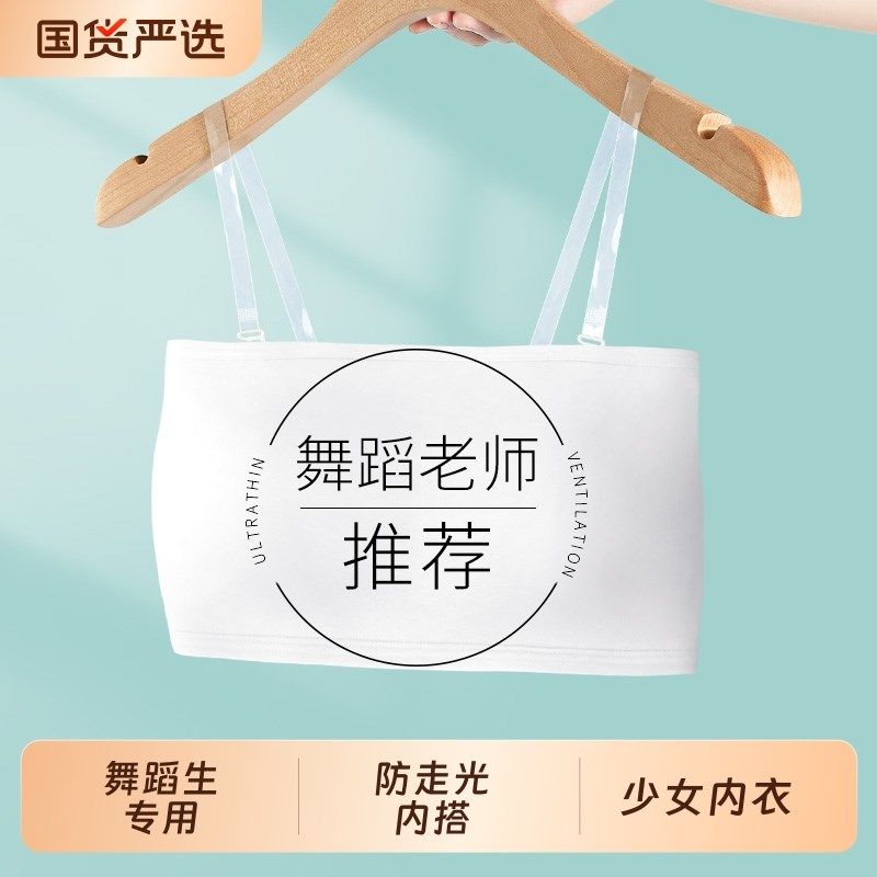 少女舞蹈生专g用内衣隐形女孩抹胸防走光内搭初高中学生无肩带裹
