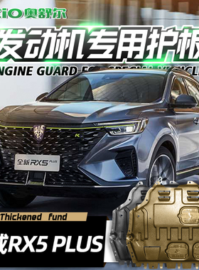 2025款荣威RX5PLUSr发动机下护板改装erx5ePLUS汽车底盘装甲护底