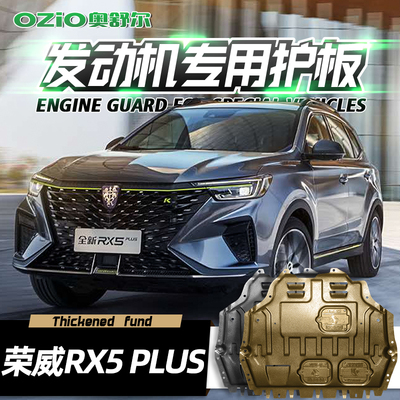 2025款荣威RX5PLUSr发动机下护板改装erx5ePLUS汽车底盘装甲护底