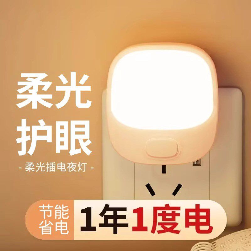 插电小夜灯卧室节能睡觉婴w儿喂奶护眼照明睡眠柔光插座床头灯