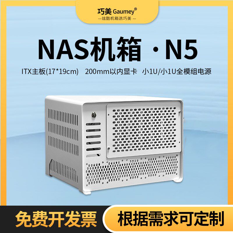 NAS网络存储器机箱多盘位迷你主机电脑台式机桌面小1U巧.美机箱N5