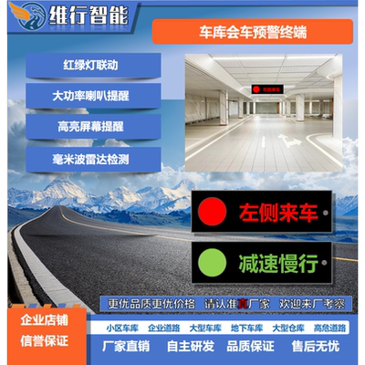 车库会车预警提醒哨兵