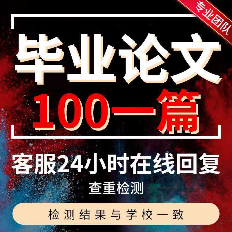 毕业文/专升本科/mba工商管理硕士/会计/开题/研究生论文检测报告