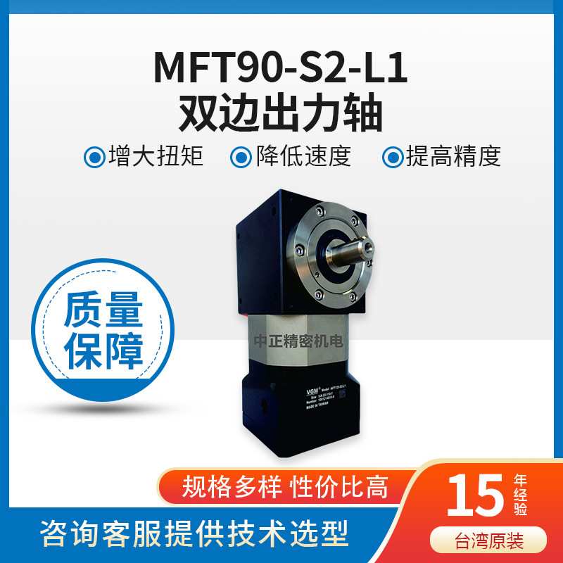 VGM双边出力轴 MFT90-S2-L1系列高精度 低背隙 VGM精密减速机