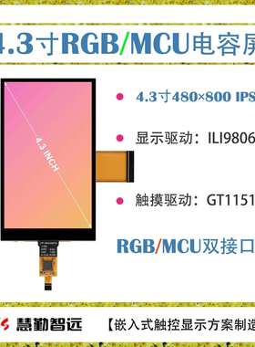 4.3寸480x800IPS高清电容触摸屏RGB+MCU双接口ILI9806+GT1151Q