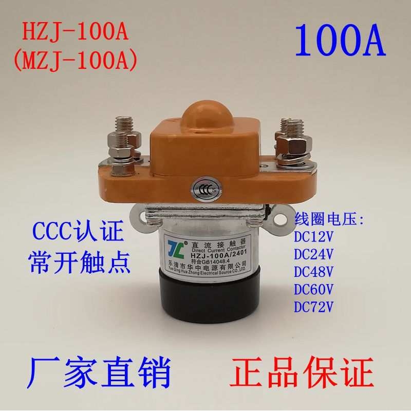 HZJ直流接触器MZJ-50A 100A 200A 400A大功率继电器12V 24V 600A