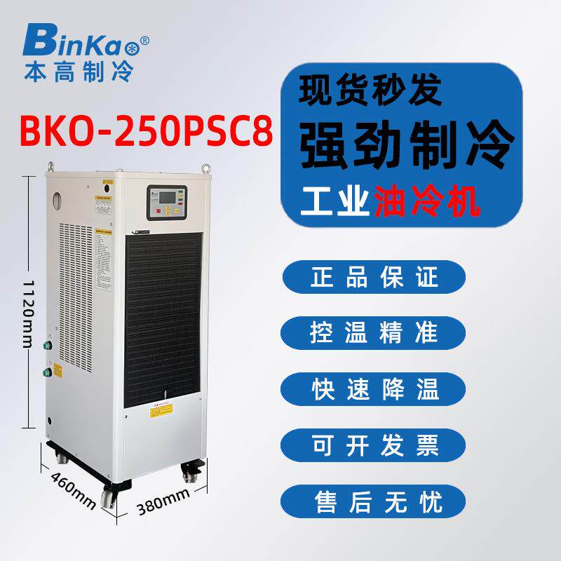 本高BKO-250PSC8加工中心电主轴油冷机CNC数控雕刻精雕降温冷油机