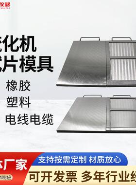 厂家橡胶塑料电线电缆压片模具试片模具1mm2mmm拉伸试验模具