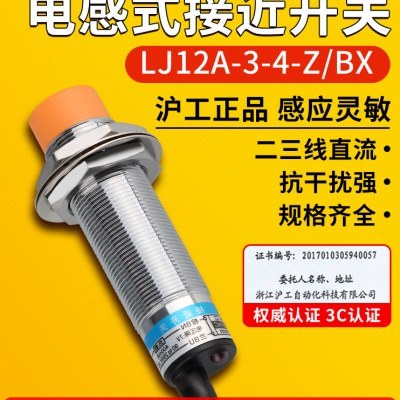 沪工电感式接近感应开关LJ12A3-4-Z/BXM12金属传感器NPN二三线24v