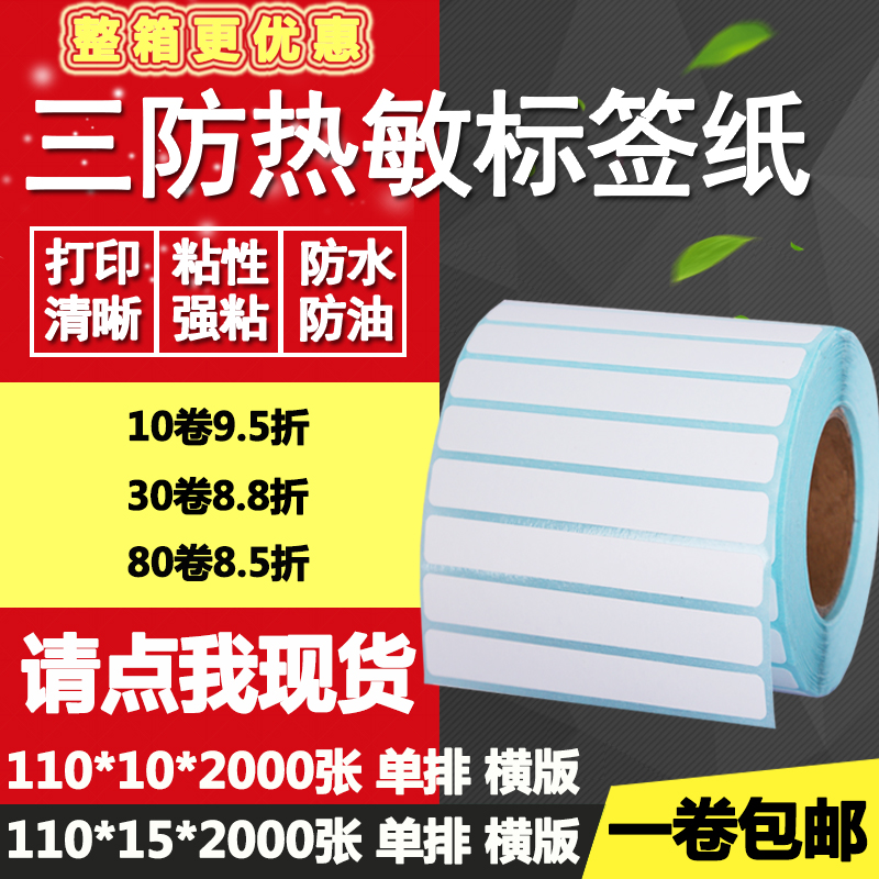 三防热敏纸不干胶1j10*10横版15单排条码标签纸打印贴纸11*1 1.5c
