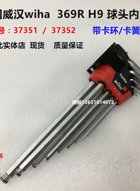德国wiha威汉369R H9  L型内六角球头扳手37352带卡环/卡簧内六角