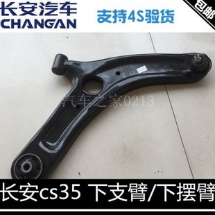 适用长安cs35【下支臂】下肢臂总成前摆臂左右下摆臂带球头正厂