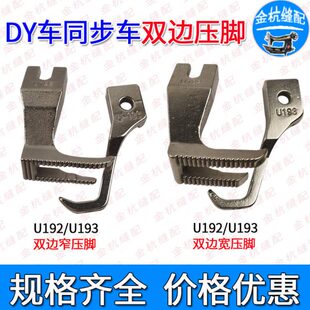 0302/0303同步车DY车缝纫机配件全钢双边带齿宽窄边压脚U192/U193