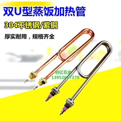 双U铜蒸饭车电热管 蒸饭机蒸饭柜不锈钢304加热管220V380V3KW4KW