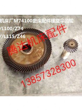 沈阳 杭州M74125A M74100磨床配件-螺旋伞齿轮Z13/Z46 与 Z18/Z74