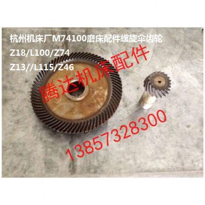 沈阳 杭州M74125A M74100磨床配件-螺旋伞齿轮Z13/Z46 与 Z18/Z74