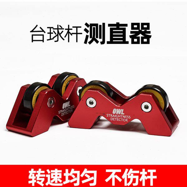 台球杆直度检测仪摩天轮同心度调直校准器斯诺克黑八九球杆测直仪