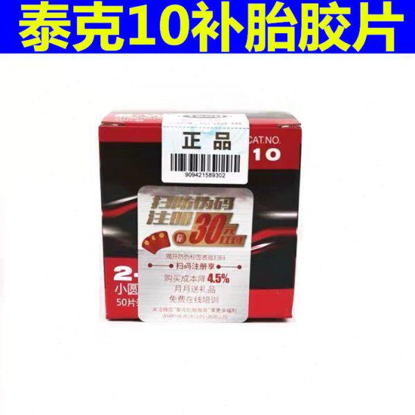 泰克补胎胶片冷补胶片10号小圆形内胎 真空胎补片汽车轮胎修补片.