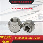 由任 304不锈钢丝扣活接头 丝扣活接 水暖配件 DN15 水管接头
