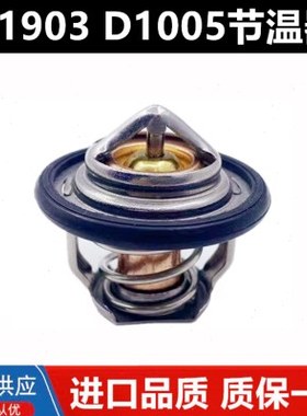 久保田D1105 D1005 V1505 D782发动机恒温器 节温器调温器V1903