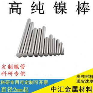 高纯镍棒 镍杆 镍丝镍条 纯镍棒 金属镍棒 镍管镍条 N4N6镍棒镍管