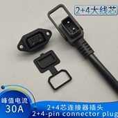 30A电流6芯插头线 4品字插头插座连接器电源电动车配件