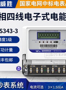 威胜DTS343-3三相四线电表380V 互感器智能电能表1.5(6)A/80A100A