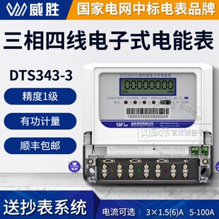 威胜DTS343-3三相四线电表380V 互感器智能电能表1.5(6)A/80A100A