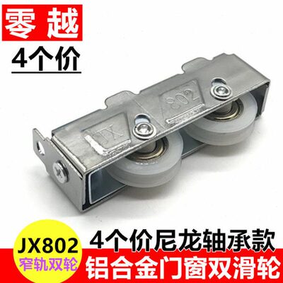 4个802双轮窄轨铝合金门窗滑轮窗户轮子玻璃窗平移推拉窗金象滚轮