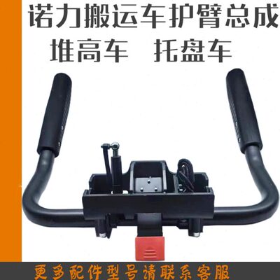 诺力PT20电动搬运车PSB12/PSB15/PSE12堆高车防护臂总成扶手护栏