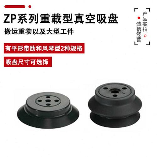 ZP40HBN ZP50 63 80 100 125HN HBN HS重载型真空吸盘风琴型 扁平