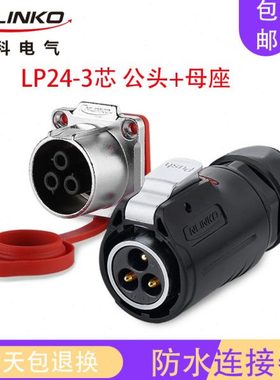 凌科LP24防水电源220V航空插头插座公母对接3芯25A大电流连接器