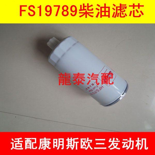 FS19789柴滤适配东风商用车燃油/水分离器FS19789柴油滤清器配件,汽车零部件/养护/美容/维保,三滤套装,淘宝优惠券,粉丝福利购,淘宝优惠卷