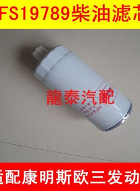 FS19789柴滤适配东风商用车燃油/水分离器FS19789柴油滤清器配件