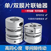 膜片联轴器 伺服电机丝杆杠连轴器 铝合金弹性单双膜片叠片联轴节