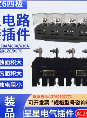 上海呈星电气柜XCZ6-B-4-630A400A主电路动静4极抽屉柜一次插件T6