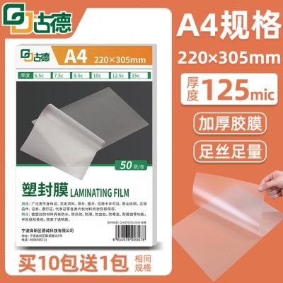 古德照片塑封膜A4热塑膜12.5丝过塑膜热缩膜袋透明收缩膜办公文件,办公设备/耗材/相关服务,塑封膜,淘宝优惠券,粉丝福利购,淘宝优惠卷